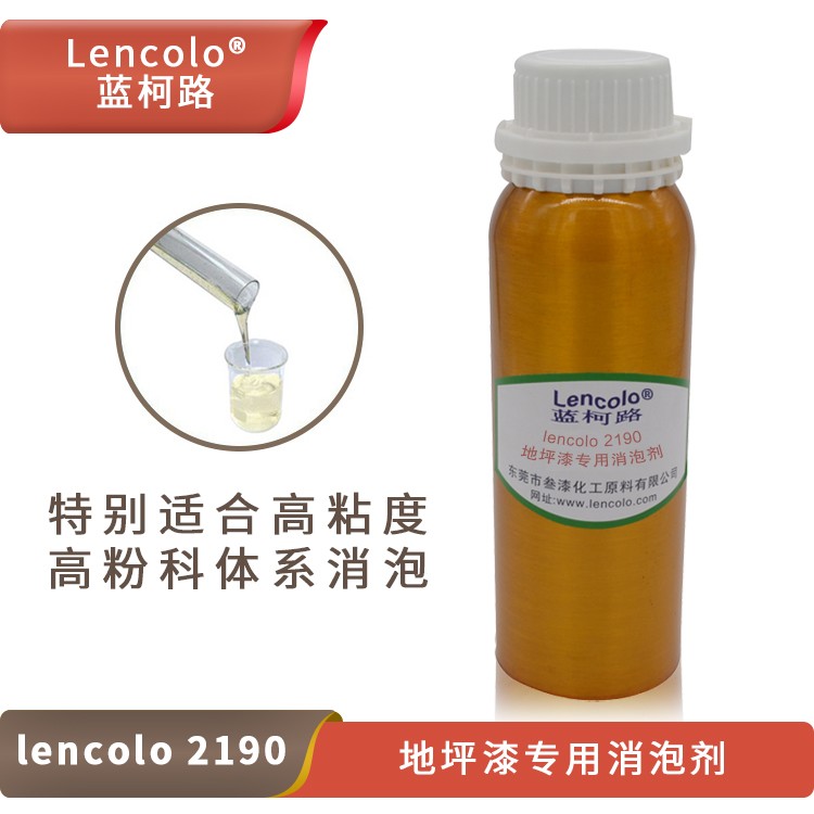 Lencolo 2190 地坪漆专用消泡剂.jpg