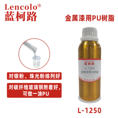 L-1250 金属漆用PU树脂.jpg